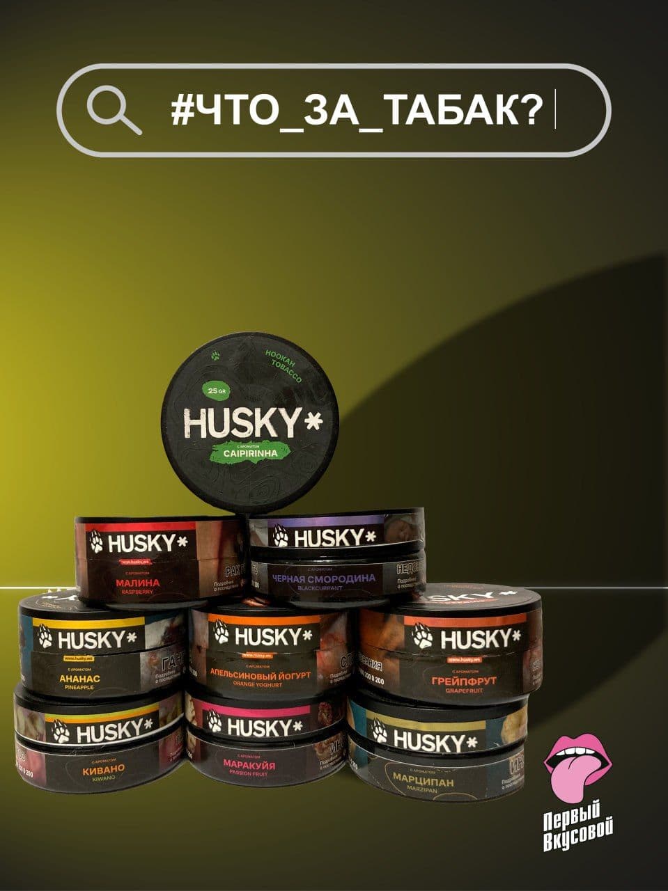 HUSKY – ЧТО ЗА ТАБАК?