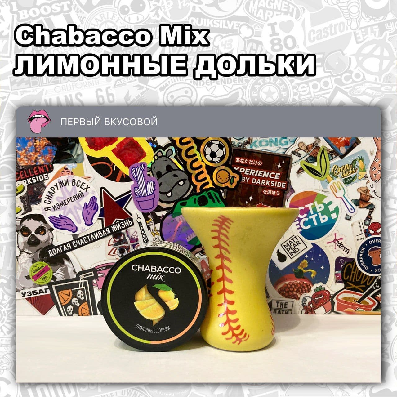 ЧАЙНАЯ СМЕСЬ CHABACCO MIX – ЛИМОННЫЕ ДОЛЬКИ