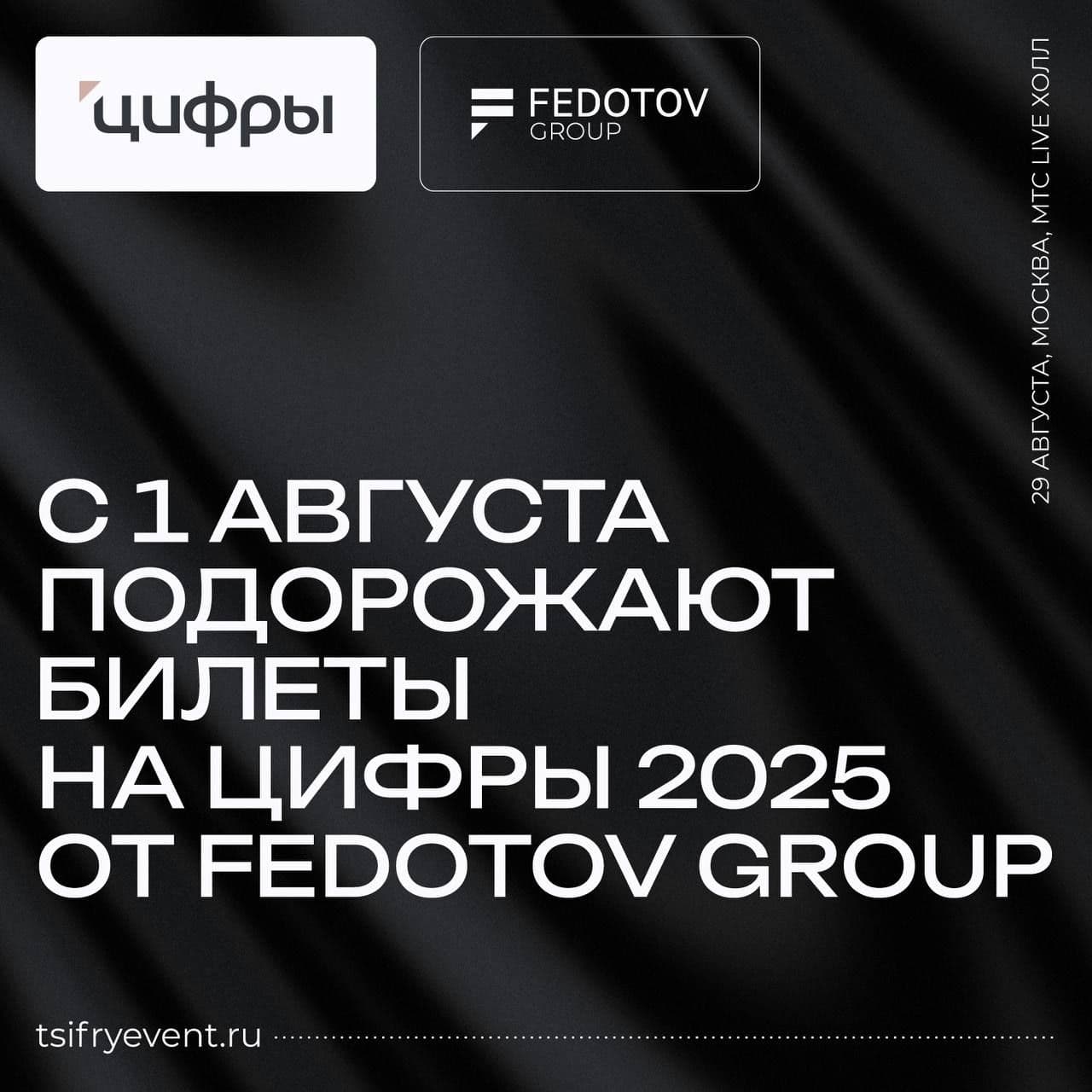 Повышение цен билетов на бизнес-конференцию «Цифры» от Fedotov Group с 1 августа