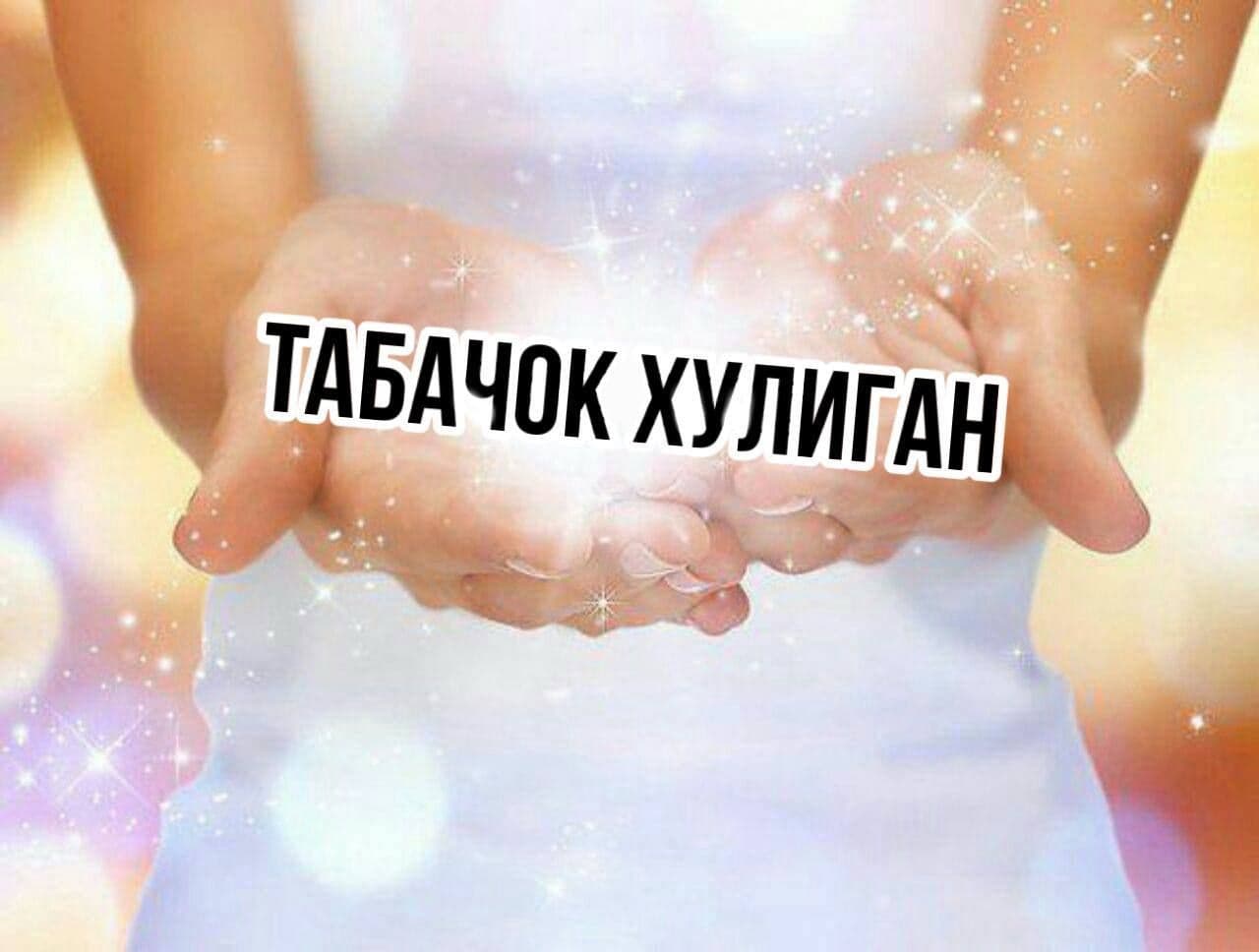 Я дарю его Вам! Как же Вам повезло! Покурите хоть кальянчик сегодня
