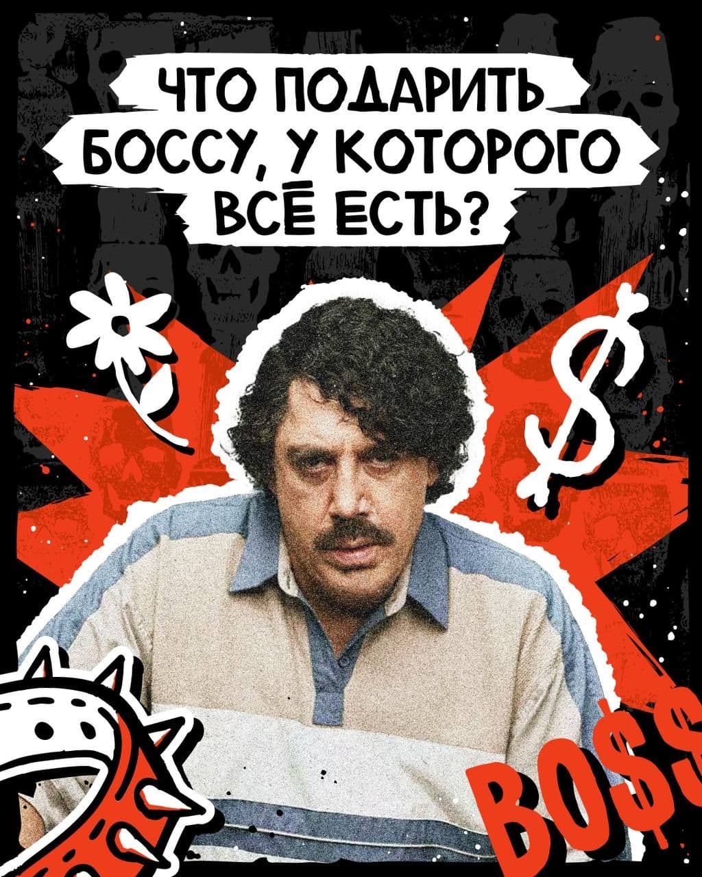 Роскошные подарки для твоего BOSS’a 🎁