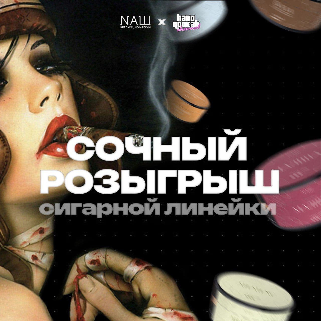 🎁БОМБОВЫЙ РОЗЫГРЫШ NAШ СИГАР ЛАЙН🎁