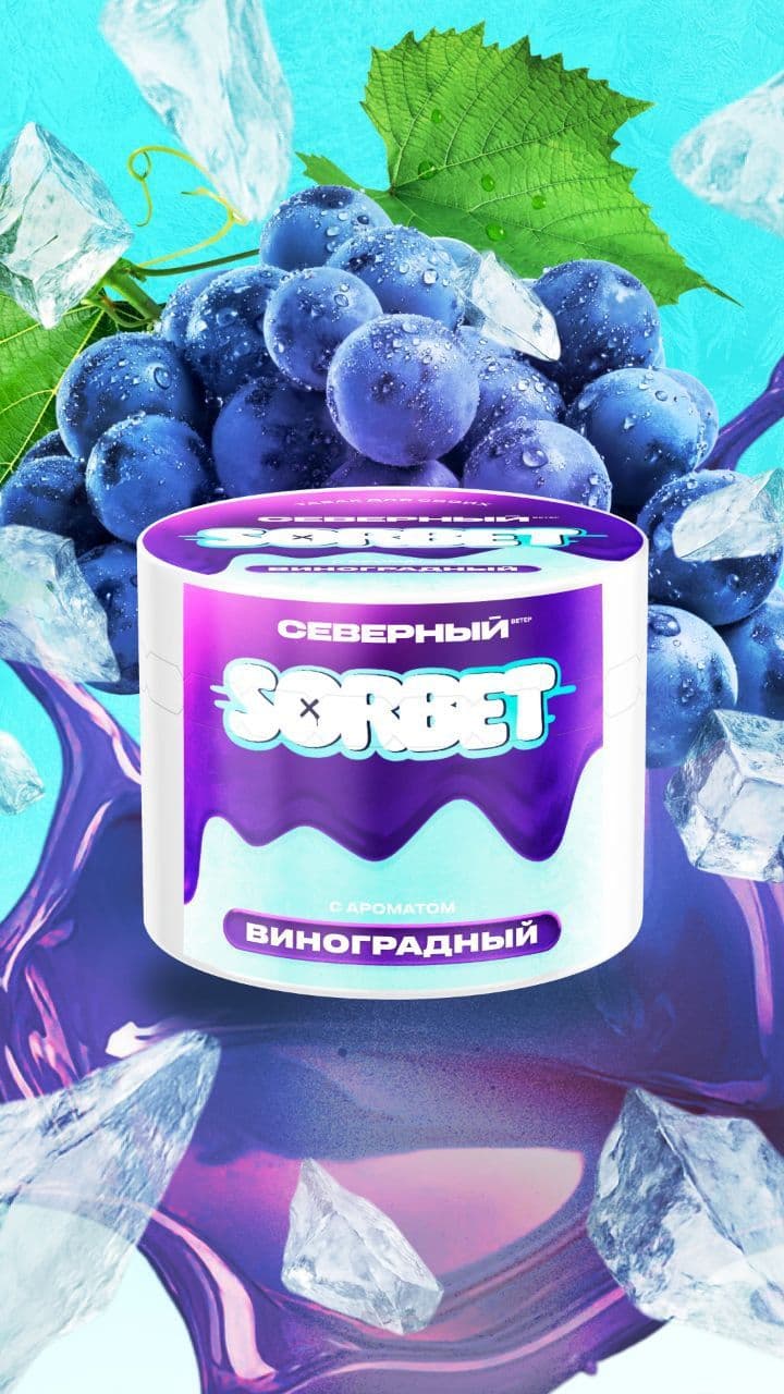 У компании Северный вышел аромат Виноградного сорбета в линейке Sorbet.
