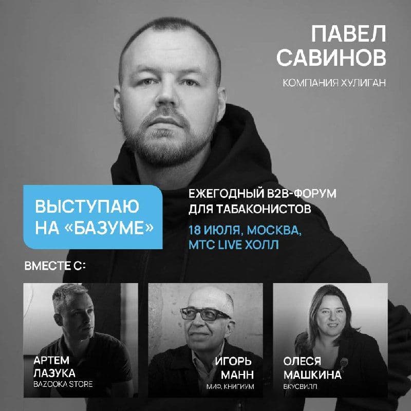 18 июля выступлю на форуме для табачной розницы Базум!