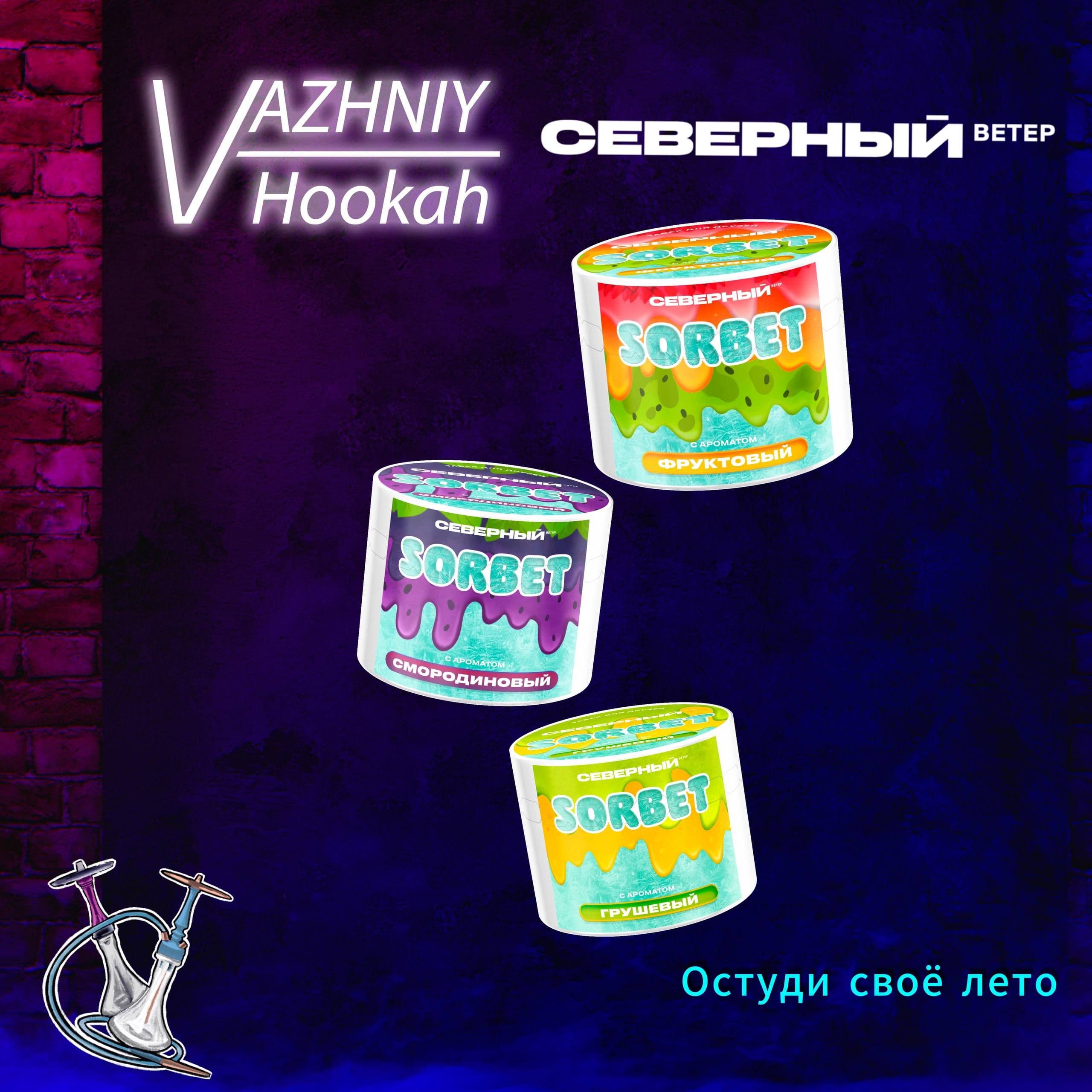 Пост в канале vazhniy_hookah - 💬Важно-Сорбетный обзор от Северный. | HOOKAH-HOUSE | Доставка и аренда кальянов