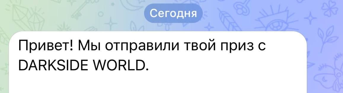 Сумку забирал уже с DARKSIDE WORLD.