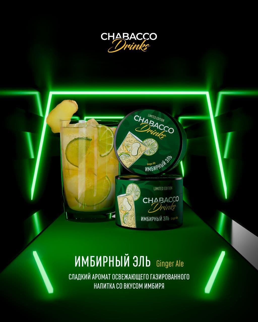 Две лимитки от Chabacco. Назвали Chabacco Drinks: