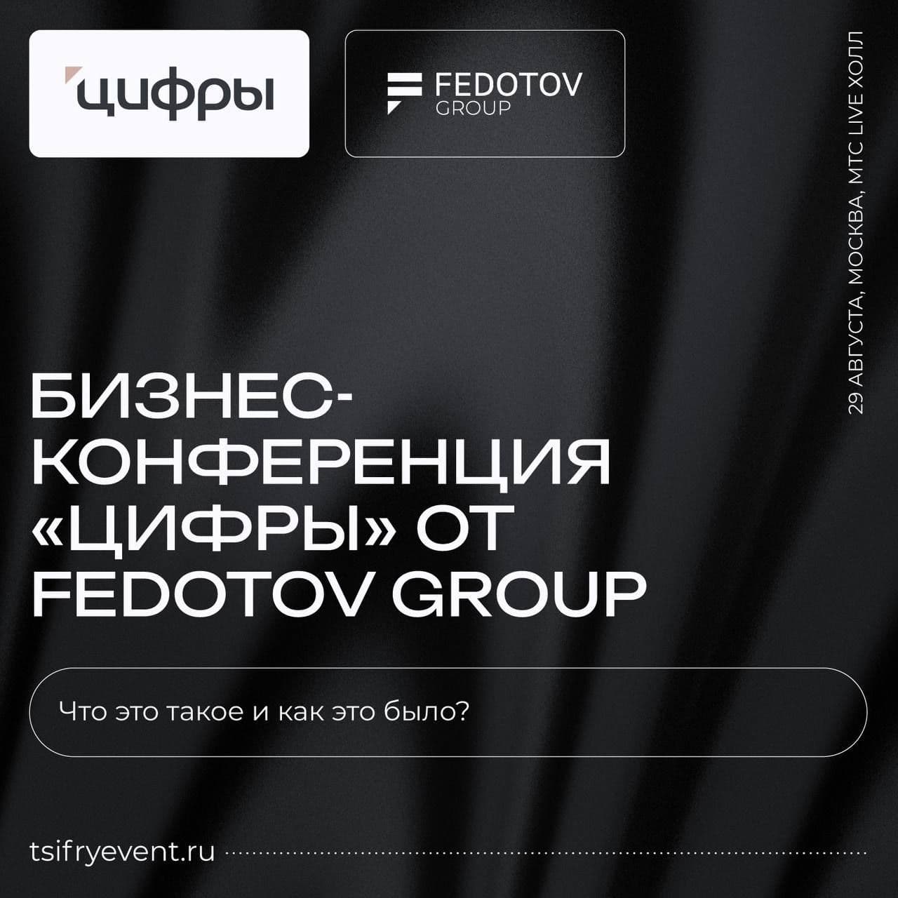 В пятницу, 29 августа, состоится мероприятие "Цифры" от Fedotov Group.