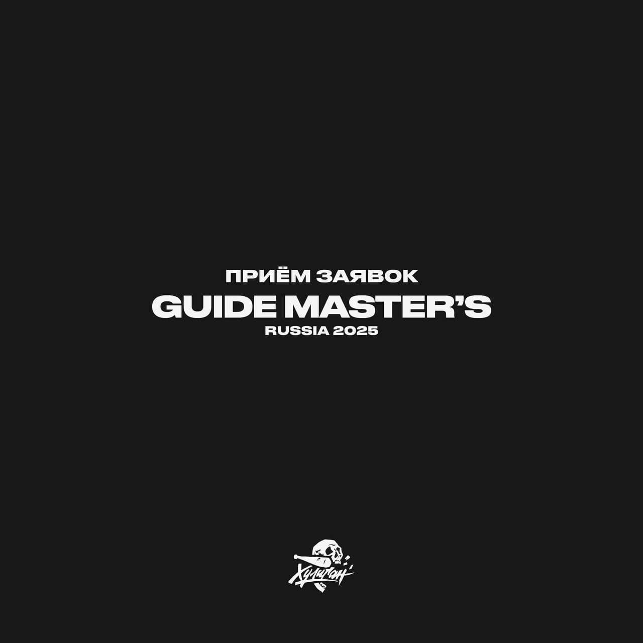Прием заявок Guide Master’s. Russia 2025