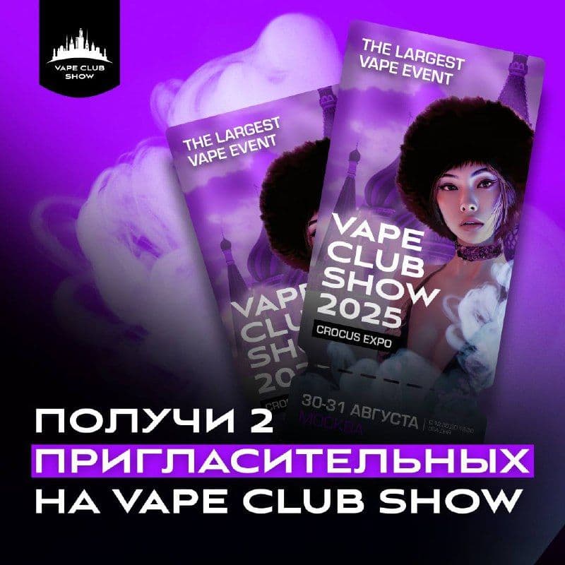 Активность на два билета на VAPE CLUB SHOW 2025.
