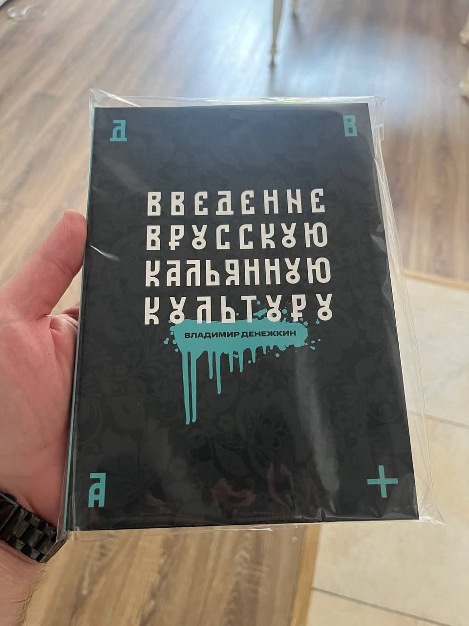 📔Введение в русскую кальянную культуру. Владимир Денежкин.