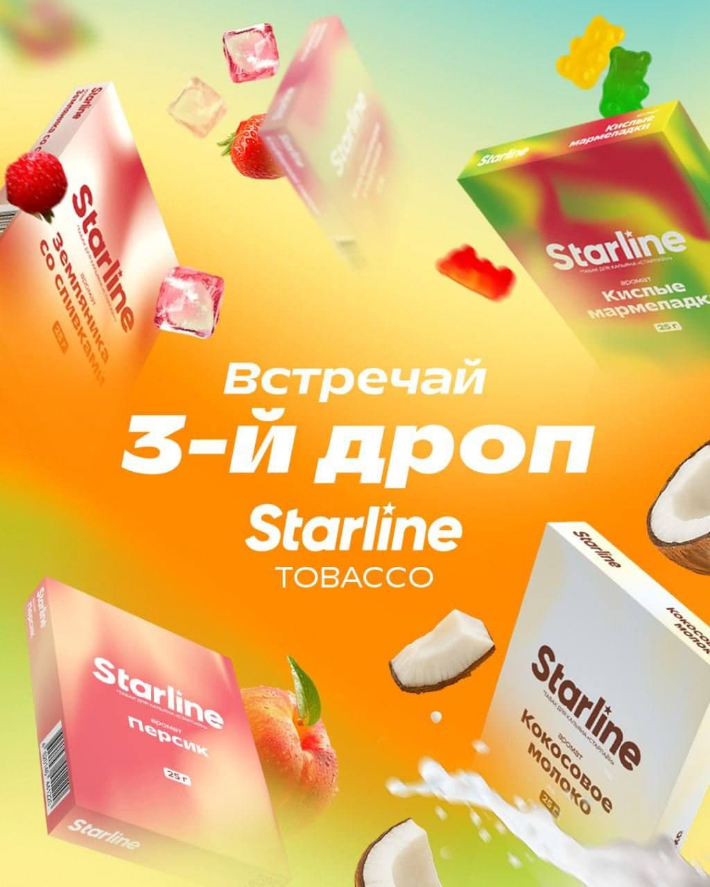 🆕Третий дроп Starline, Ю НОУ?