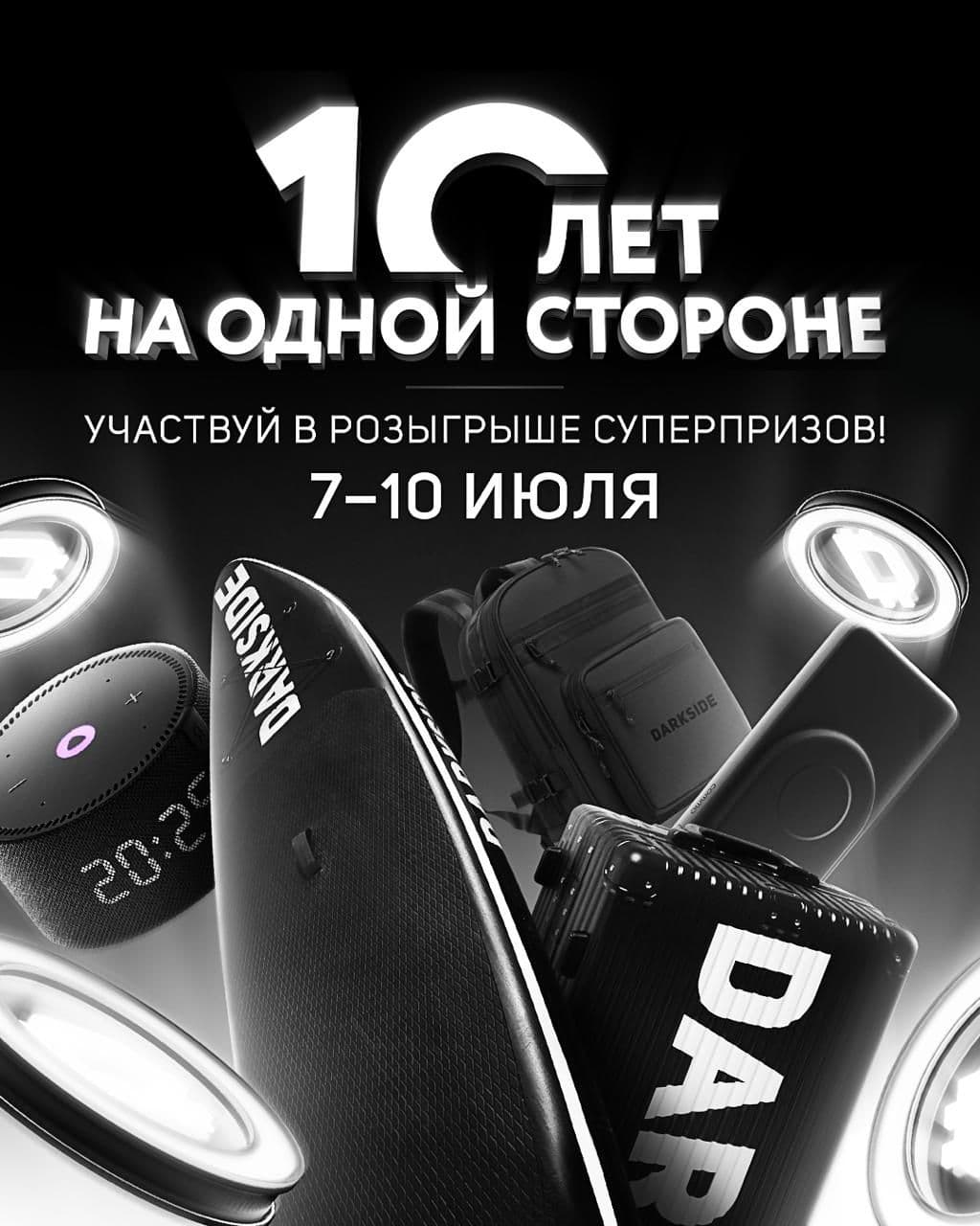 Суперрозыгрыш на DARKSIDE WORLD стартует прямо сейчас!