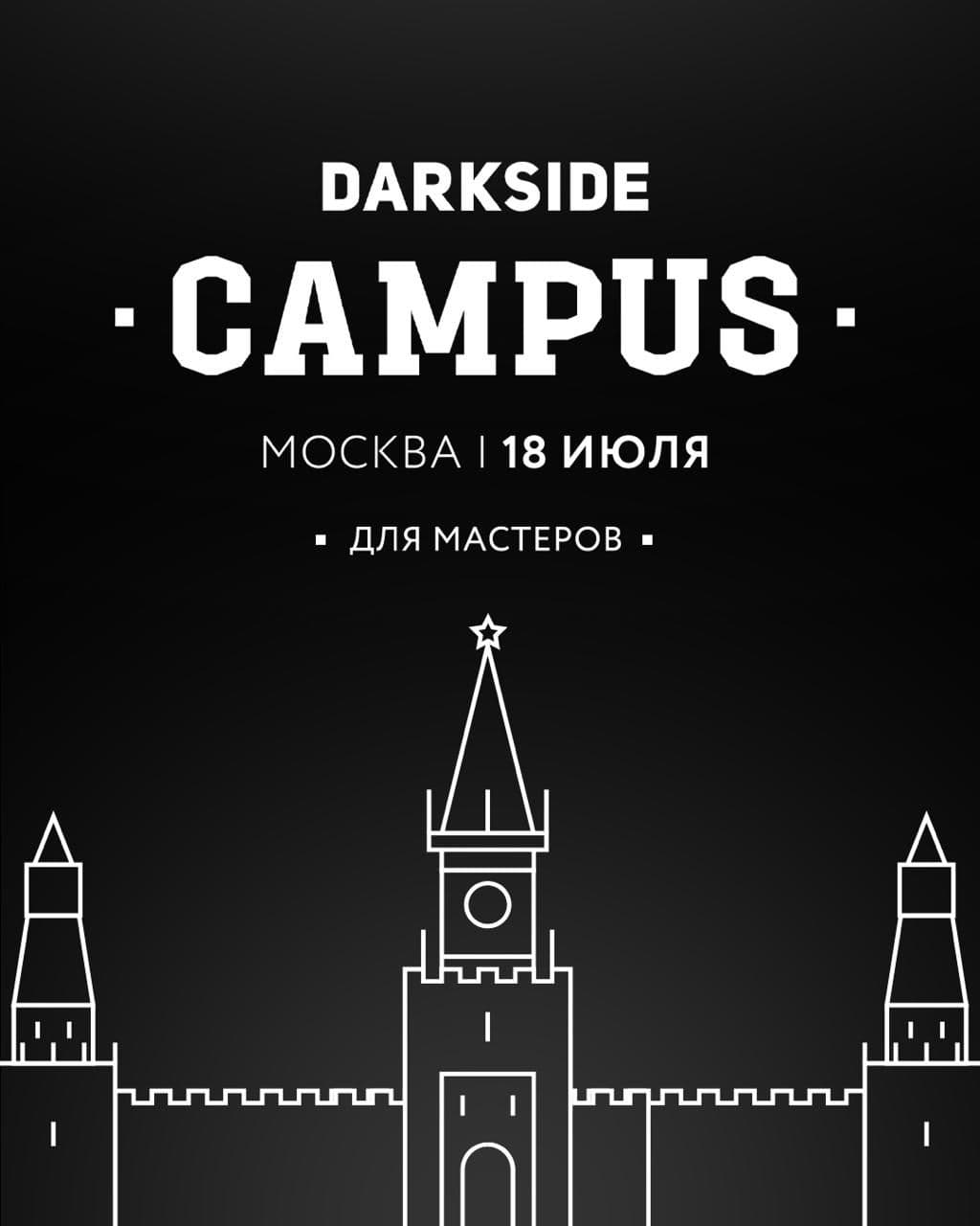 Регистрация на большой DARKSIDE CAMPUS в Москве открыта!