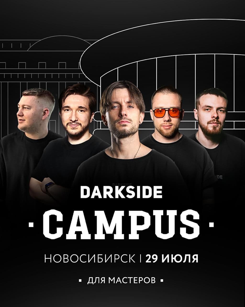 DARKSIDE CAMPUS едет в Новосибирск!