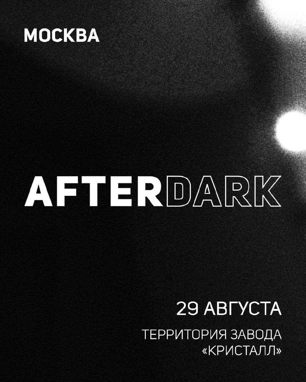29 августа будет AFTERDARK в Москве.