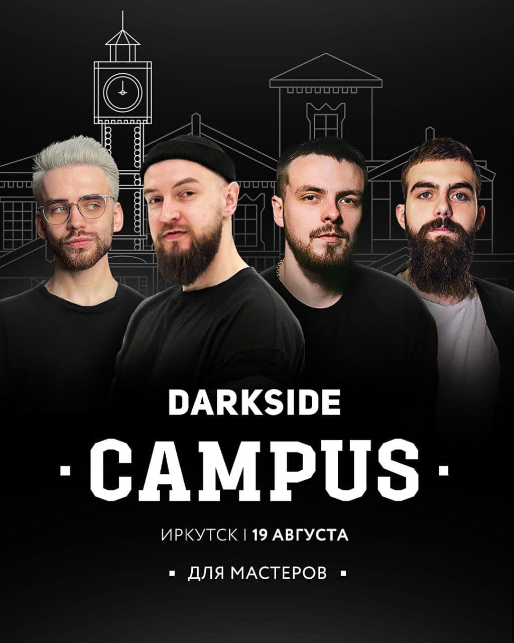 DARKSIDE CAMPUS в Иркутске — уже 19 августа!