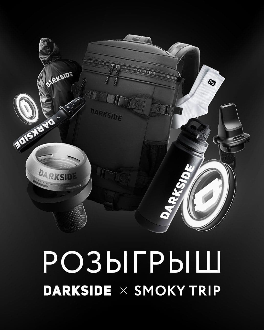Это совместный розыгрыш DARKSIDE и Smoky Trip!