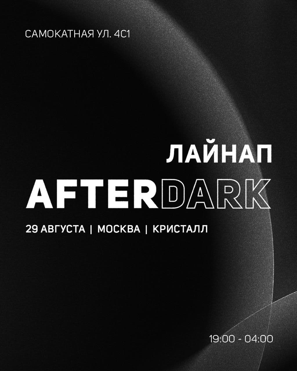 Эта часть лайнапа прозвучит на одной из сцен AFTERDARK.