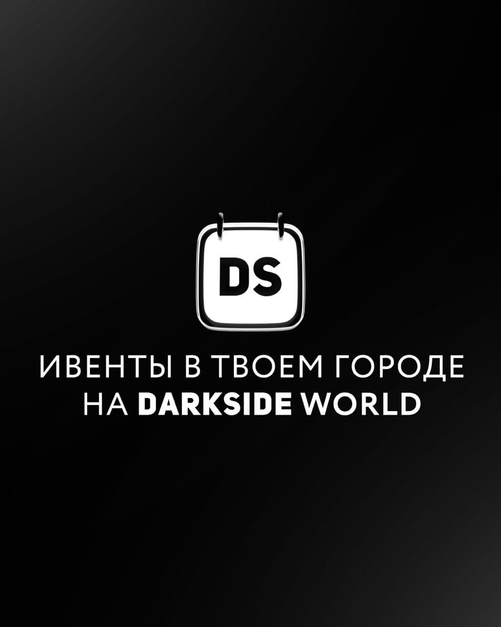 Как узнать, проходят ли в твоем городе наши ивенты?