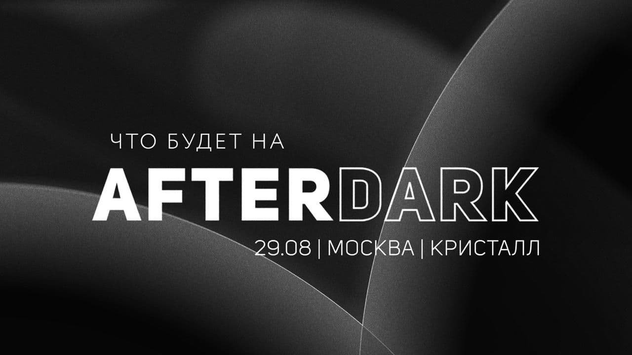 Этот AFTERDARK объединит в одном пространстве музыку и искусство, а также гастрономическую,
