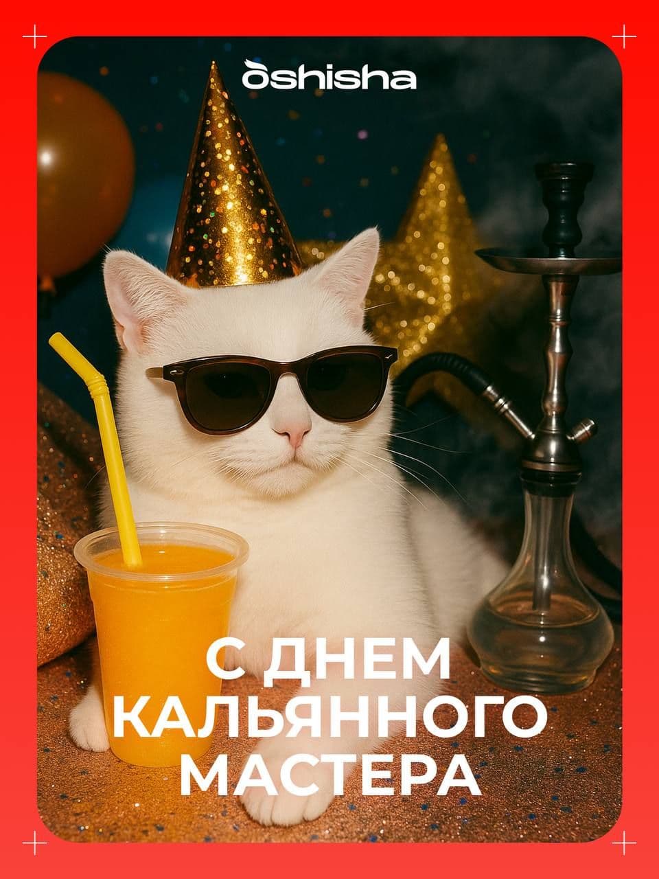 В этот первый июльский день команда OSHISHA спешит поздравить всех причастных с