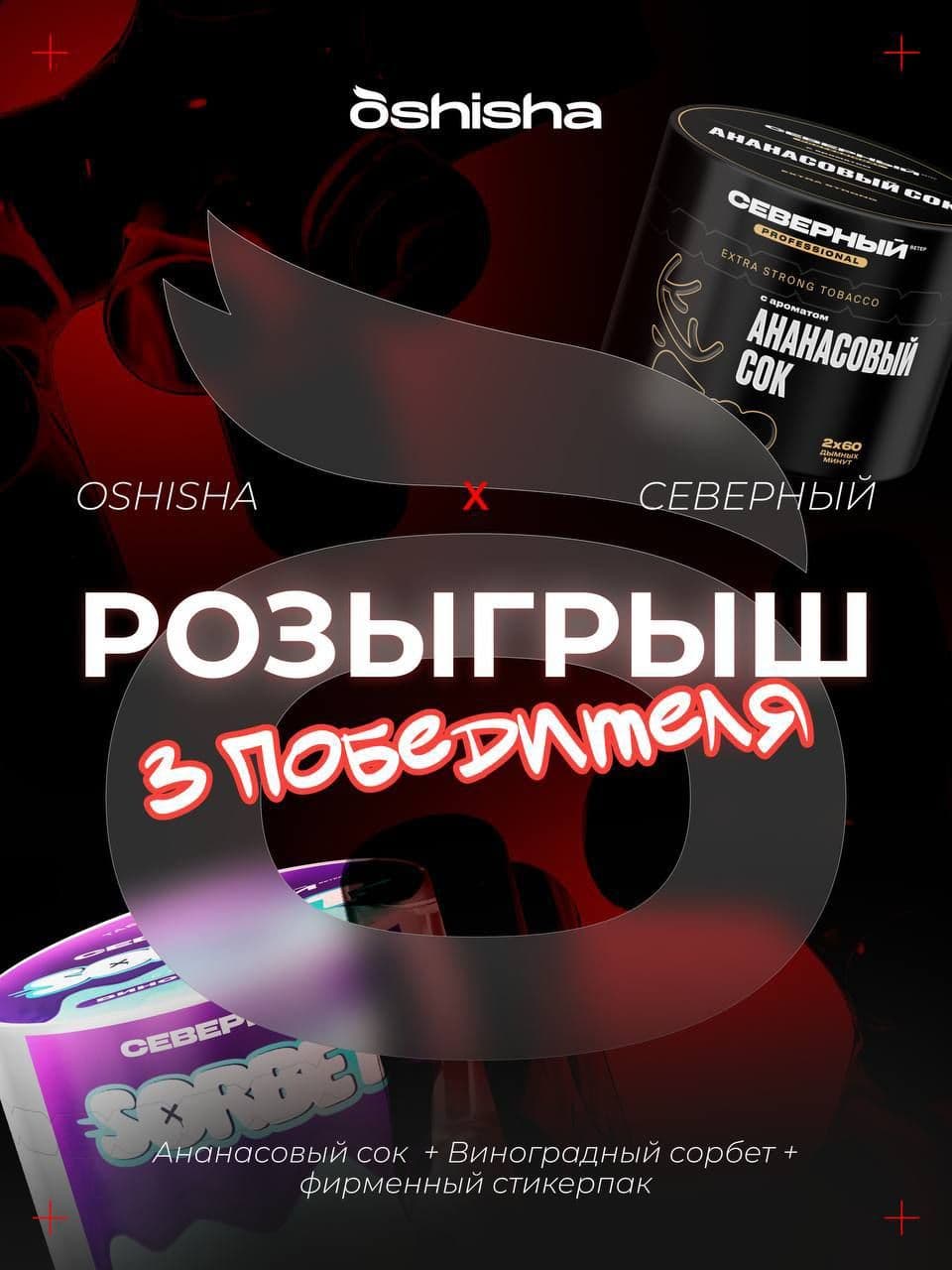 РОЗЫГРЫШ | OSHISHA X СЕВЕРНЫЙ