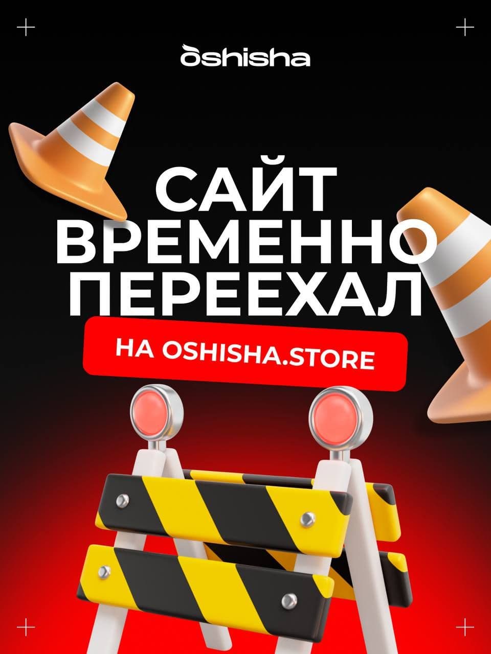OSHISHA | ВАЖНОЕ
