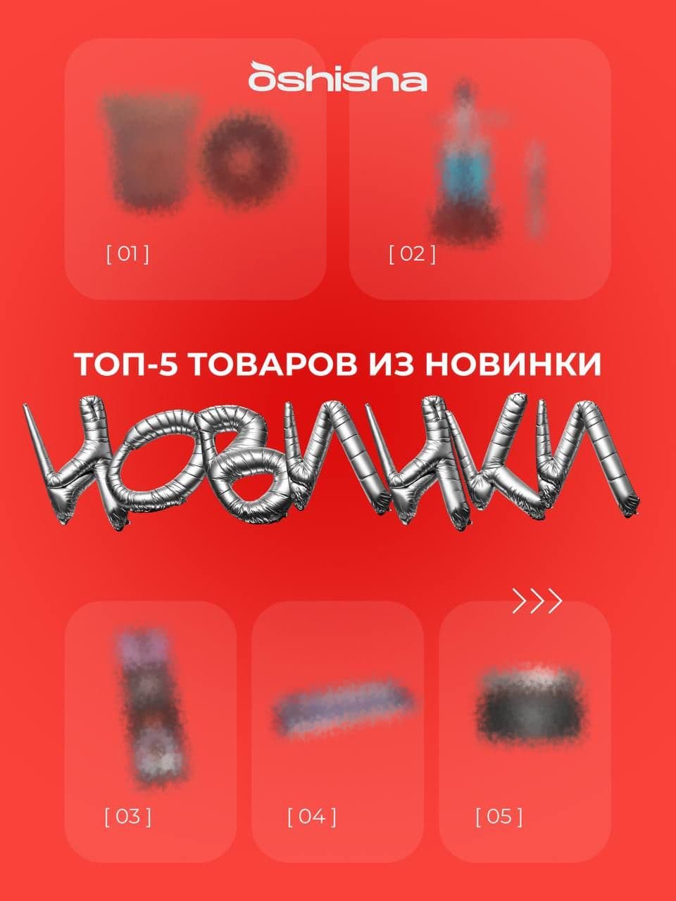 OSHISHA | ТОП-5