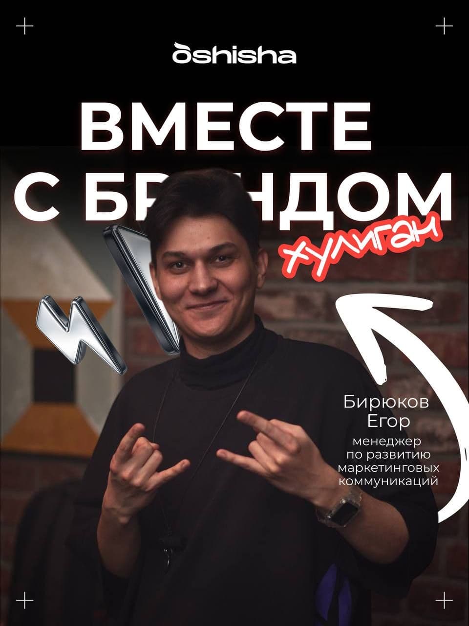 OSHISHA | ВМЕСТЕ С БРЕНДОМ