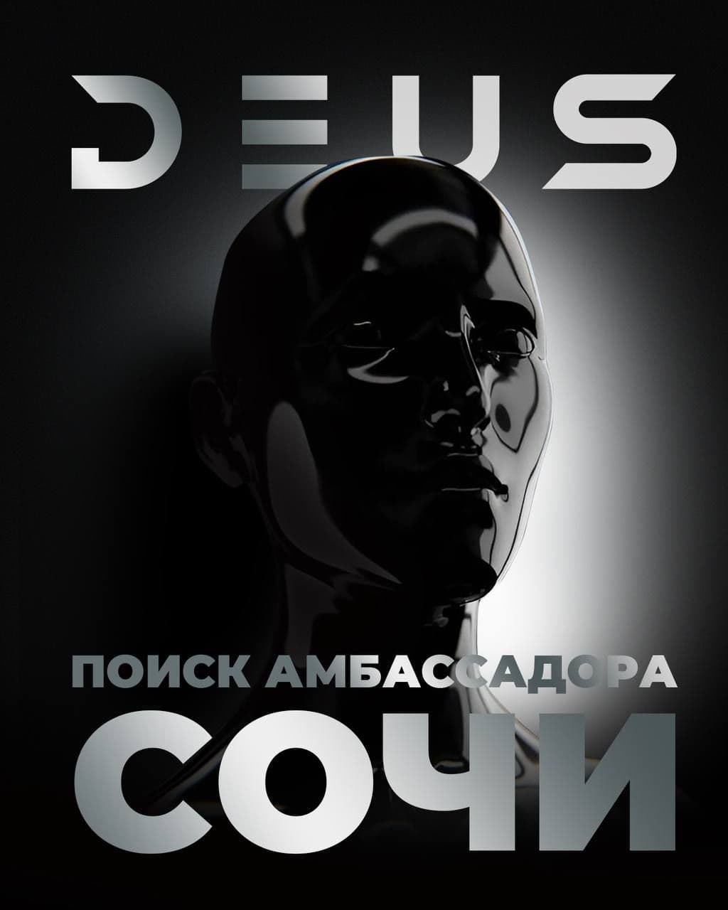 ИЩЕМ АМБАССАДОРА DEUS В СОЧИ