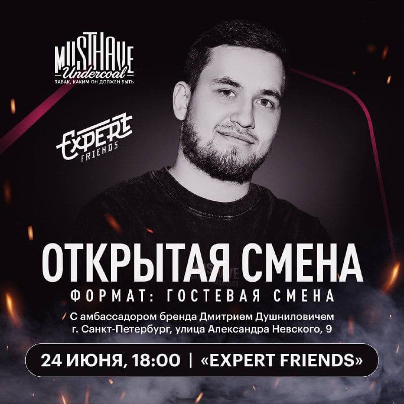ГОСТЕВАЯ СМЕНА MUSTHAVE