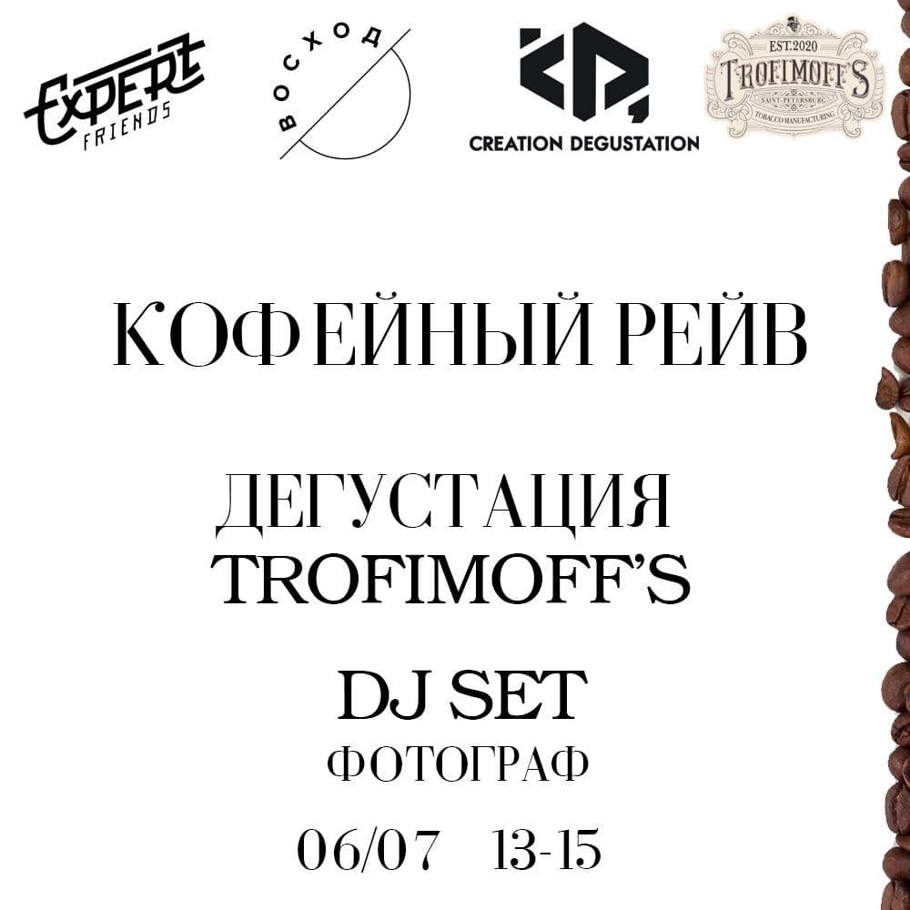 Мы решили устроить кофейный утренний рейв!