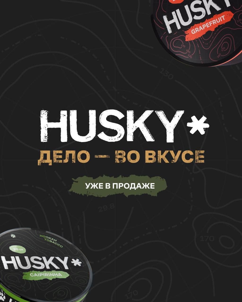 Кальянный табак HUSKY от известного игрока вейп рынка  — уже в