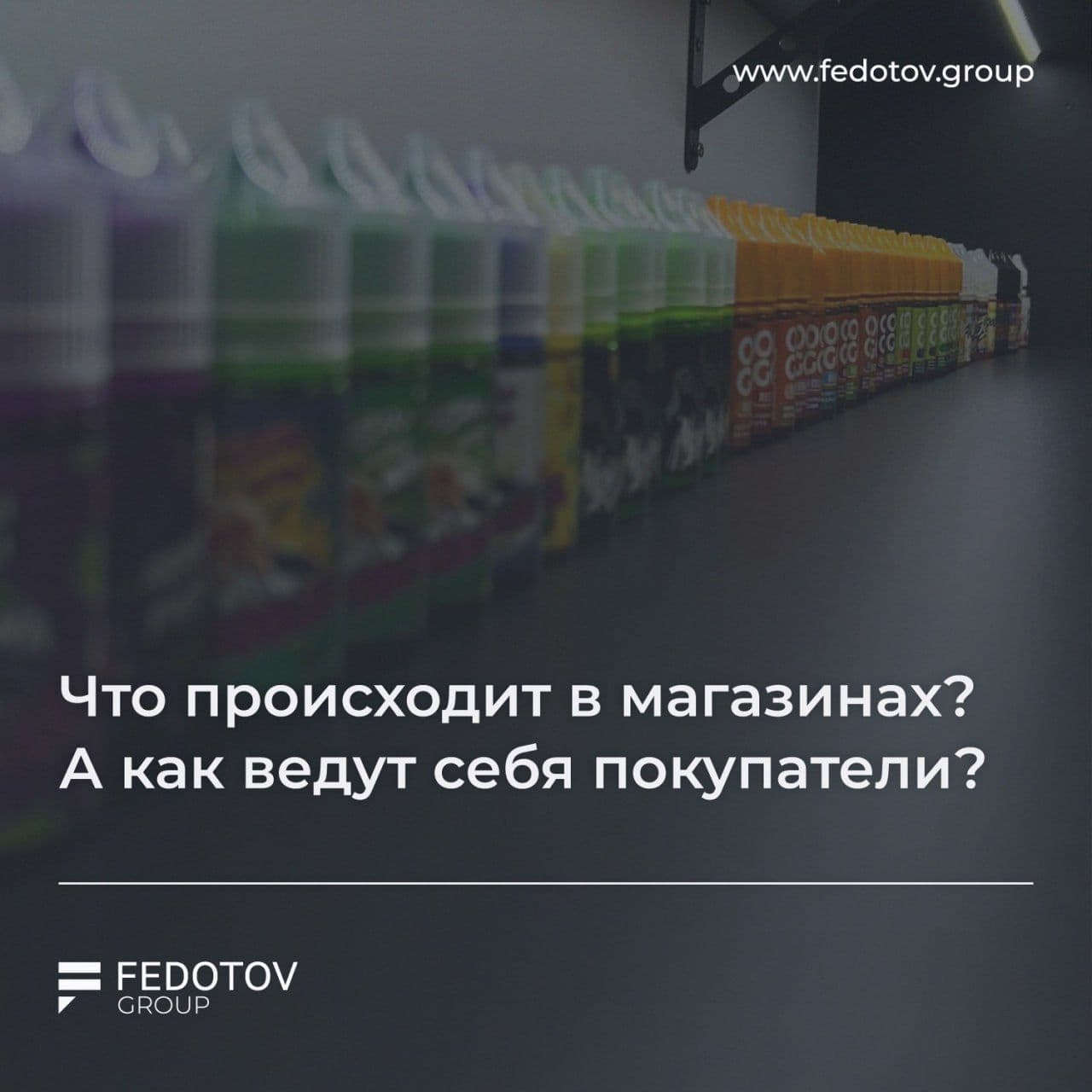 Что происходит в магазинах? А как ведут себя покупатели?