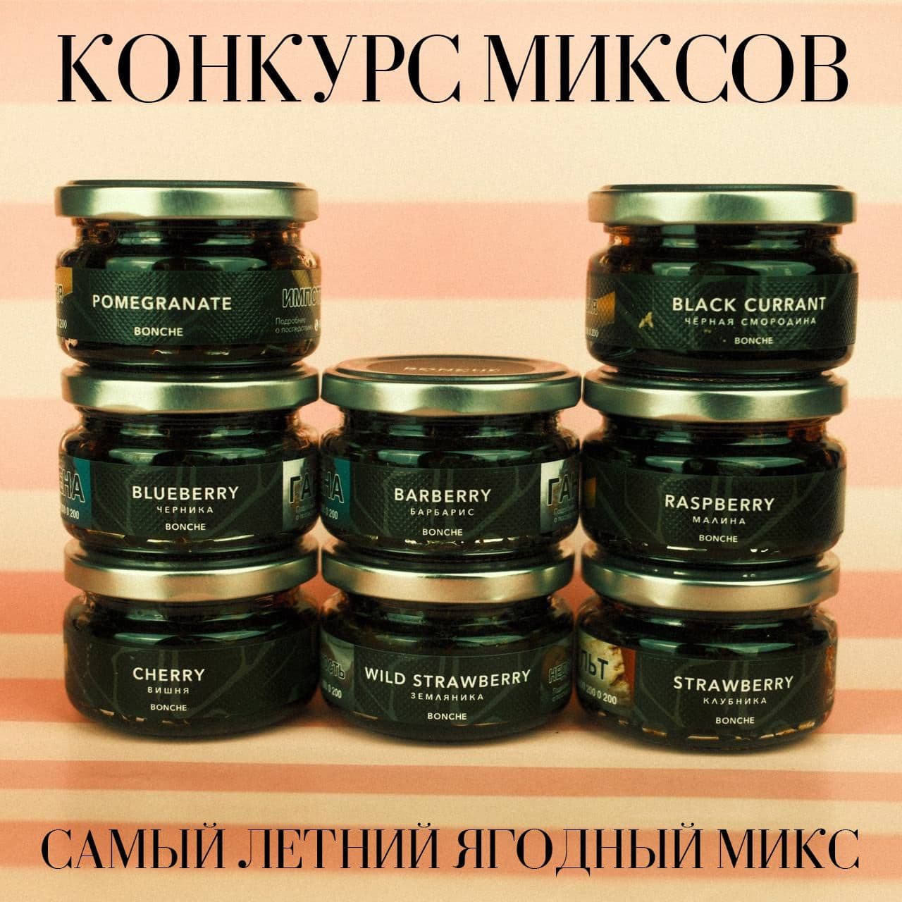 КОНКУРС на САМЫЙ ЛЕТНИЙ МИКС с BONCHE!