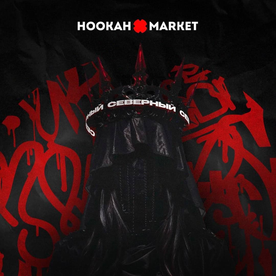 Северный готовит коллабу с Hookah Market?)