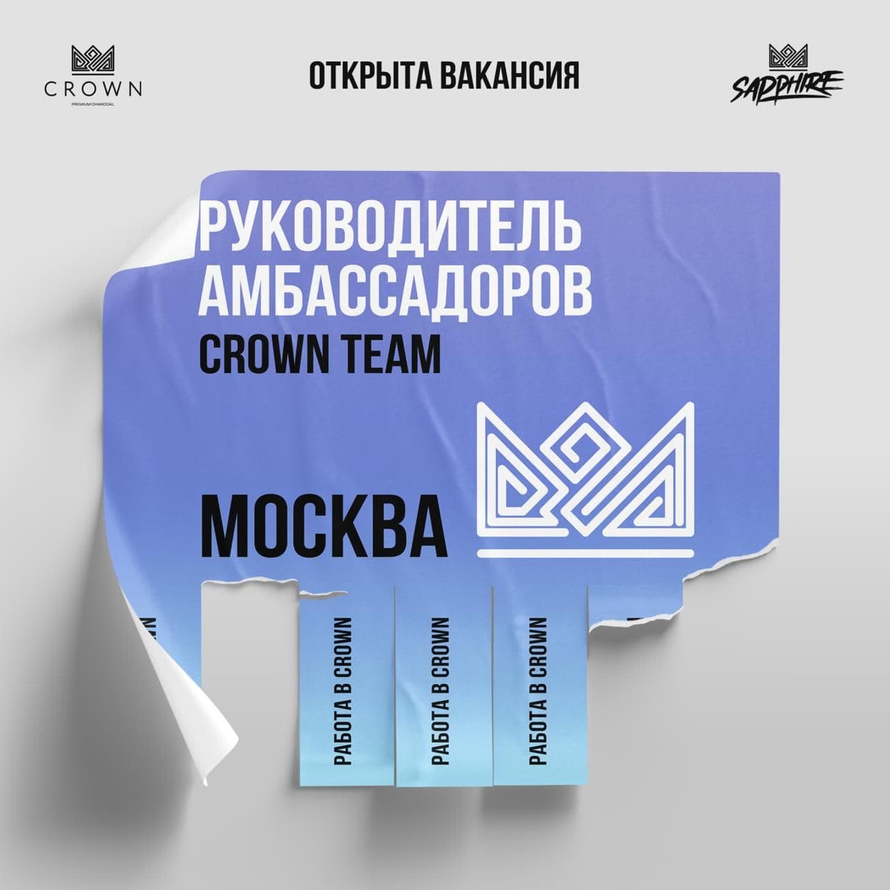 CROWN | ОТКРЫТАЯ ВАКАНСИЯ