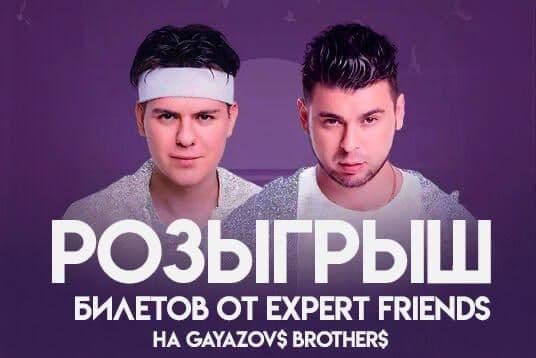 РОЗЫГРЫШ 4 билетов на Gayazov$ Brother$ в Петербурге 21 августа | Пространство