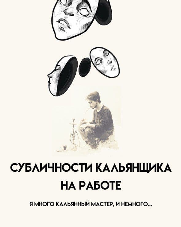 В канале Кальян эксперт новый пост - Каждый из нас немного Кальянный Мастер, но при этом много кто еще... | HOOKAH-HOUSE | Доставка и аренда кальянов