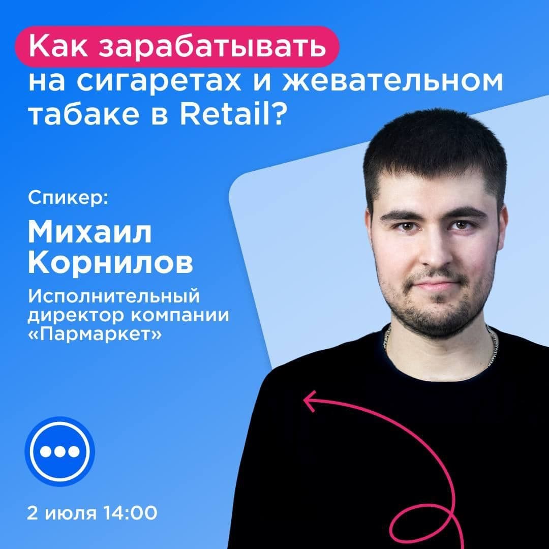 ВЕБИНАР О ТАБАЧНЫХ КАТЕГОРИЯХ В RETAIL ОТ ПАРМАРКЕТ