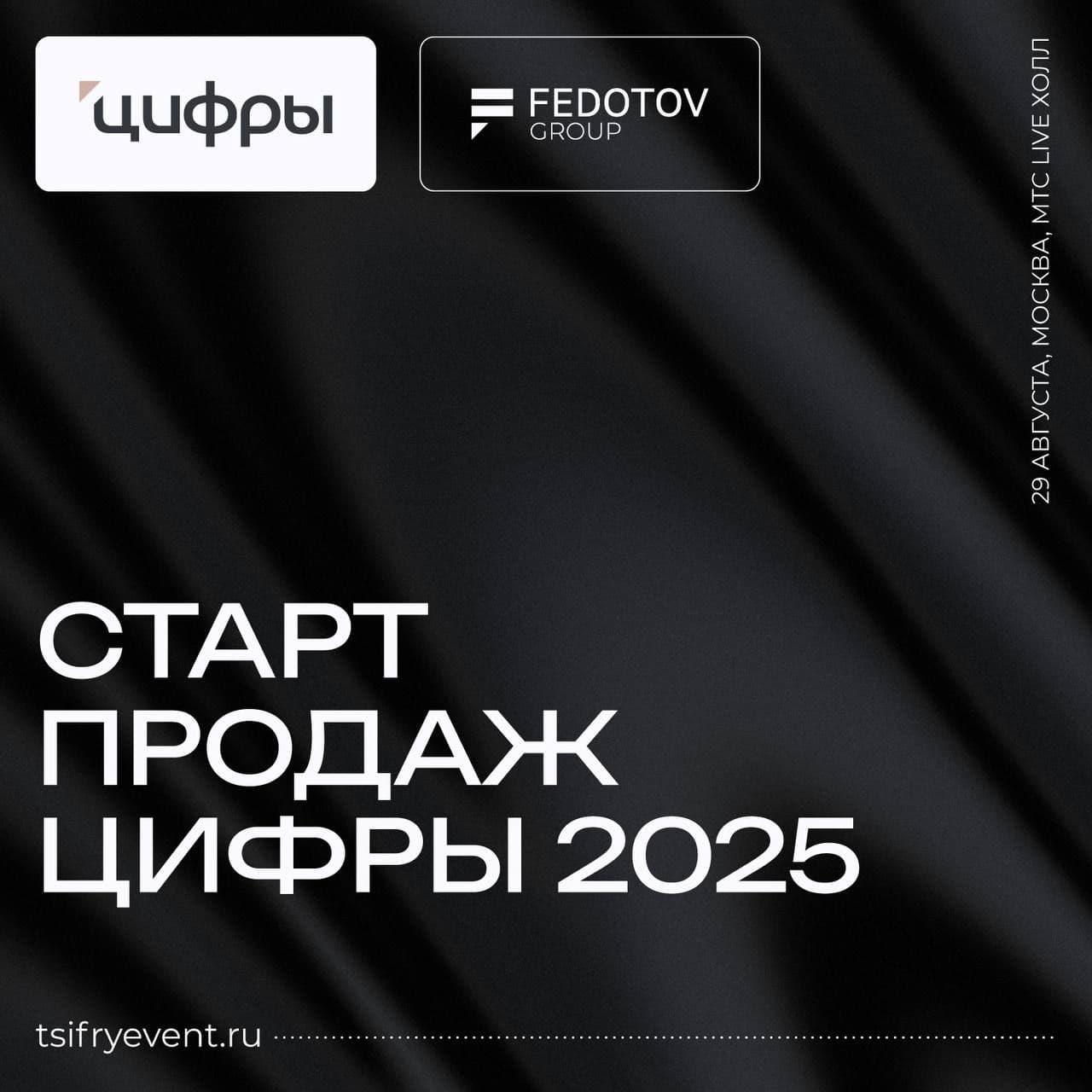 Старт продаж билетов на бизнес-конференцию «Цифры»