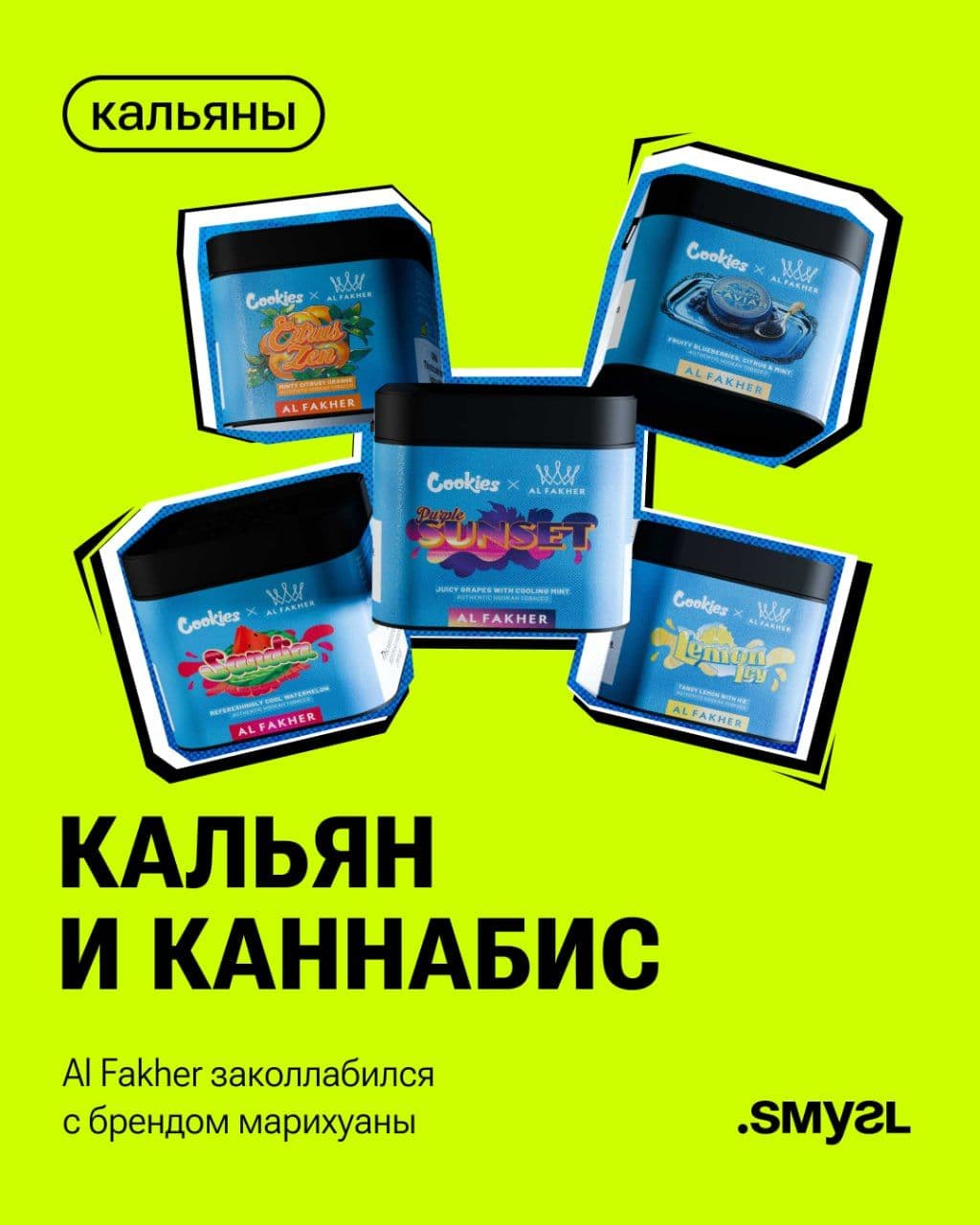 🌿 КАЛЬЯННЫЙ ТАБАК ЗАКОЛЛАБИЛСЯ С БРЕНДОМ МАРИХУАНЫ