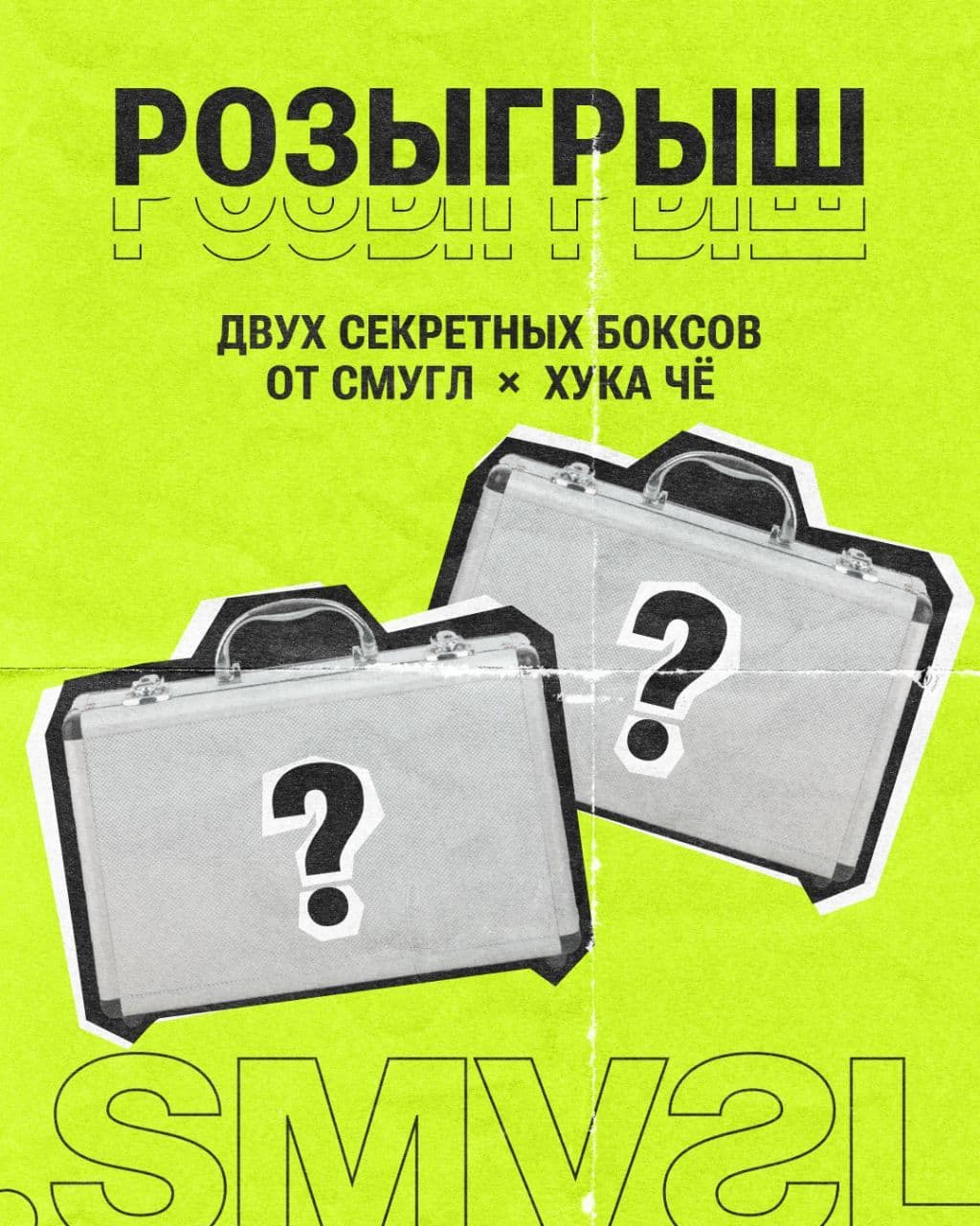 ФАСТ РОЗЫГРЫШ от ЧЁ и СМУГЛ