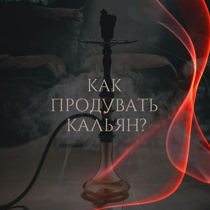 Если курите кальян, наверняка сталкивались с неприятной горечью — это подгоревший табак.
