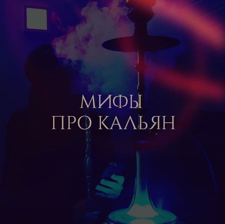 КАЛЬЯН = 100 СИГАРЕТ? СЕРЬЁЗНО? 😳