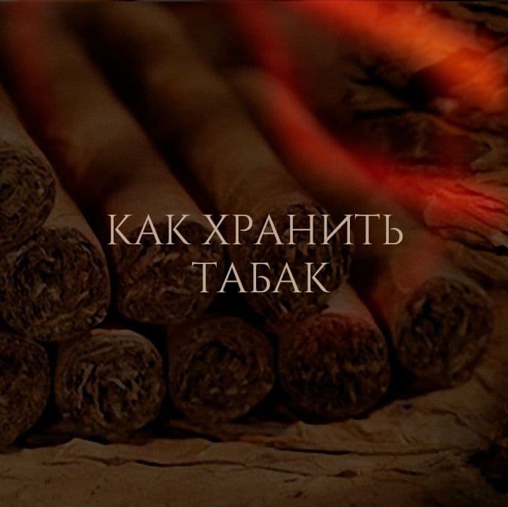 Как хранить табак, чтобы он не терял вкус?