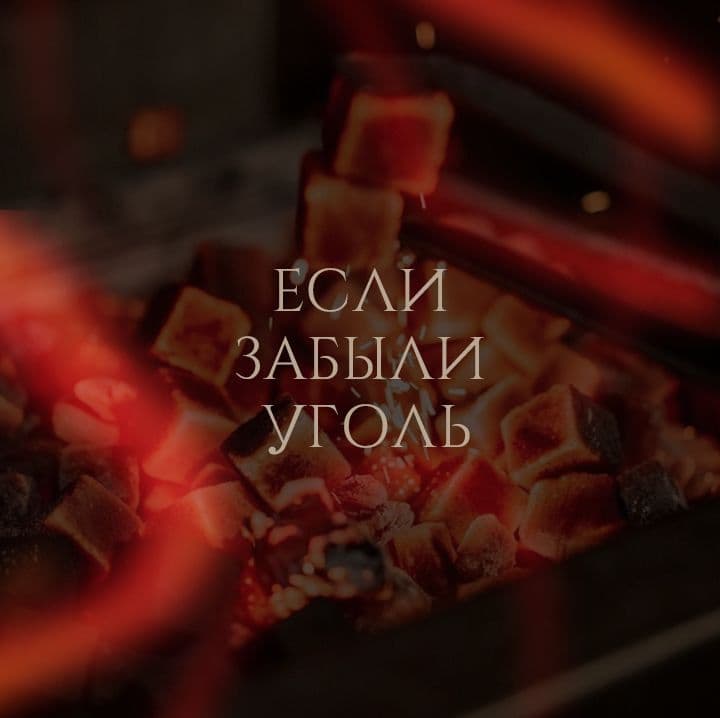 — Брат, у нас угли закончились…