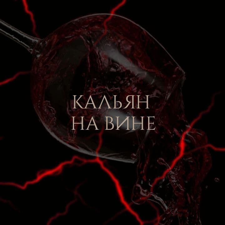 Вы когда-нибудь пробовали кальян на вине? Это как открыть для себя новую