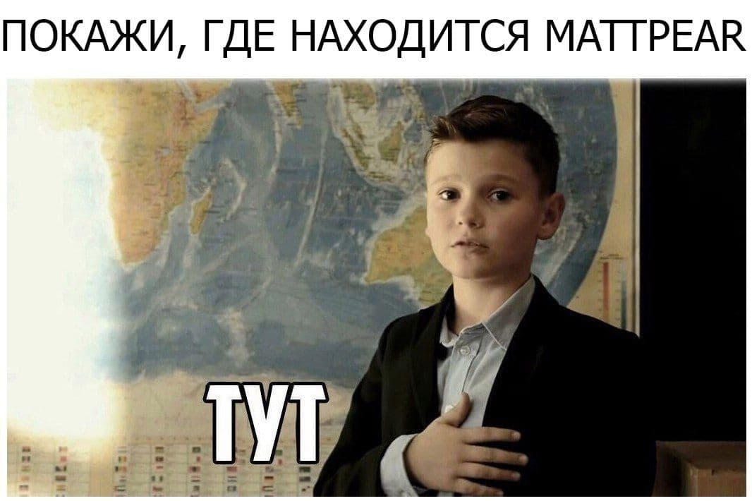 Но мы то знаем, где он!